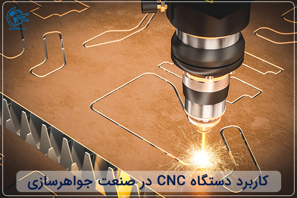 کاربرد دستگاه‌ CNC در صنعت جواهرسازس