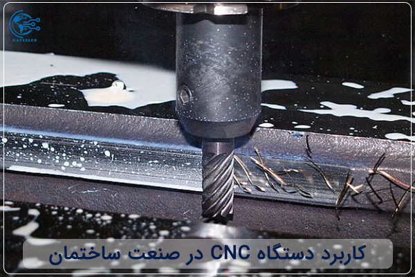 کاربرد دستگاه‌ CNC در صنعت ساختمان
