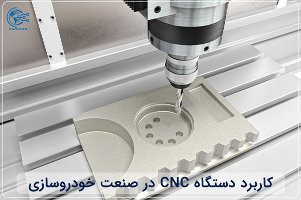 کاربرد دستگاه‌ CNC در صنعت خودروسازی
