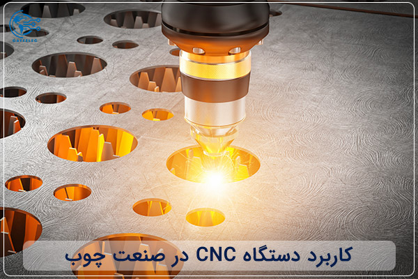 کاربرد دستگاه‌ CNC در صنعت چوب