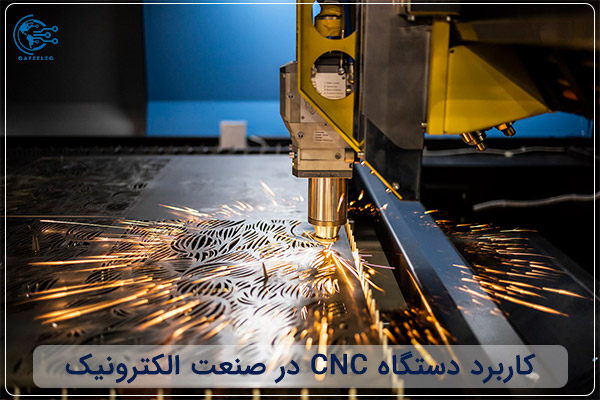 کاربرد دستگاه‌ CNC در صنعت الکترونیک