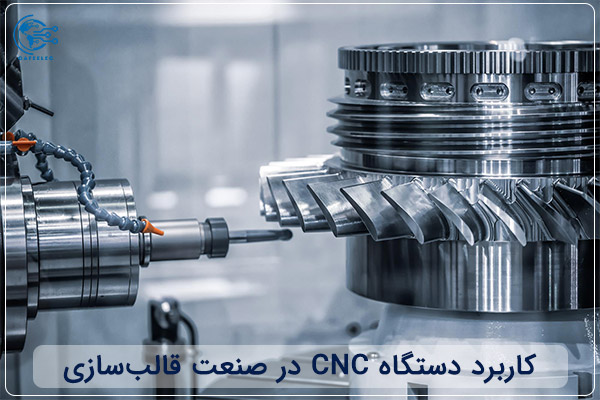 کاربرد دستگاه‌ CNC در صنعت قالب سازی