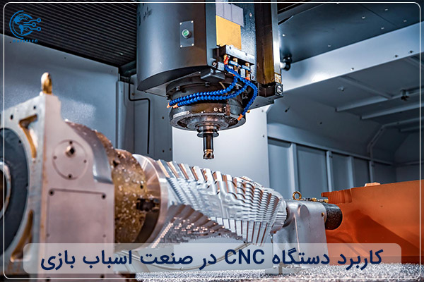کاربرد دستگاه‌ CNC در صنعت اسباب بازی