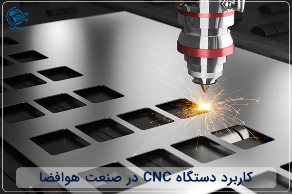 کاربرد دستگاه‌ CNC در صنعت هوافضا