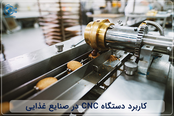 کاربرد دستگاه‌ CNC در صنعت غذایی