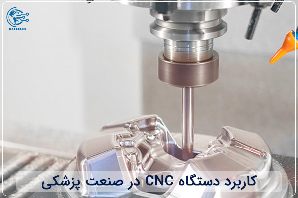 کاربرد دستگاه‌ CNC در صنعت پزشکی