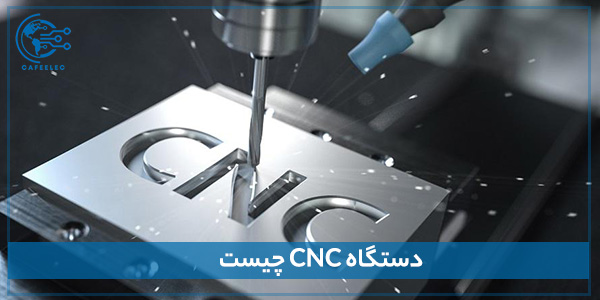 دستگاه CNC چیست؟ 
