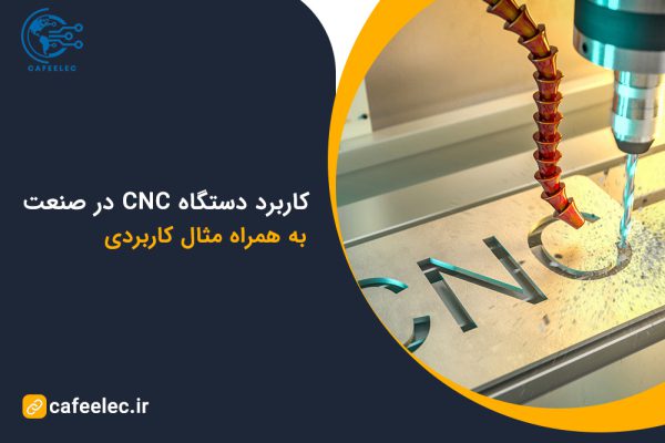 کاربرد دستگاه CNC در صنعت