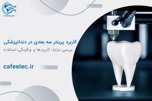 کاربرد پرینتر سه بعدی در دندانپزشکی
